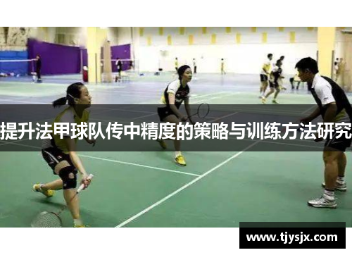 提升法甲球队传中精度的策略与训练方法研究