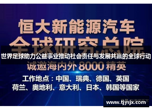世界足球助力公益事业推动社会责任与发展共赢的全球行动