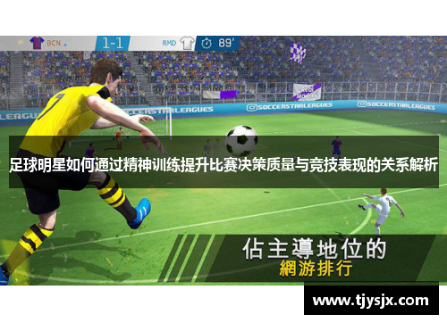 足球明星如何通过精神训练提升比赛决策质量与竞技表现的关系解析