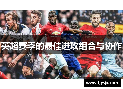 英超赛季的最佳进攻组合与协作