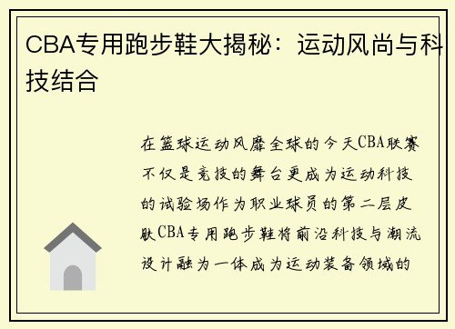 CBA专用跑步鞋大揭秘：运动风尚与科技结合