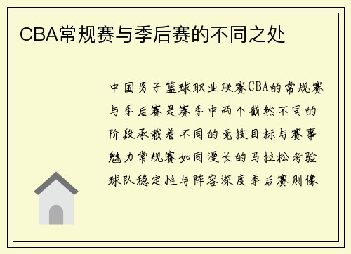 CBA常规赛与季后赛的不同之处