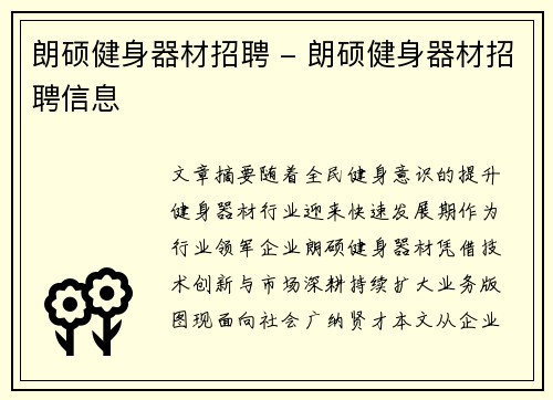 朗硕健身器材招聘 - 朗硕健身器材招聘信息