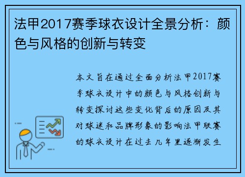 法甲2017赛季球衣设计全景分析：颜色与风格的创新与转变