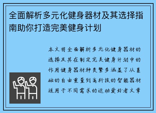 全面解析多元化健身器材及其选择指南助你打造完美健身计划