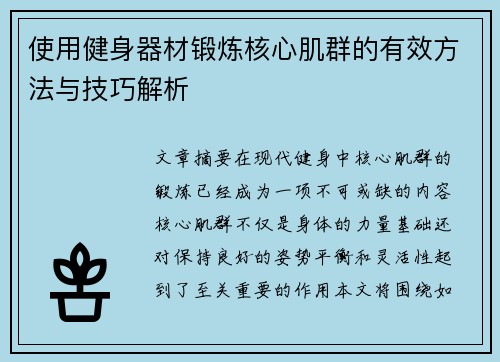 使用健身器材锻炼核心肌群的有效方法与技巧解析