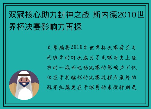 双冠核心助力封神之战 斯内德2010世界杯决赛影响力再探