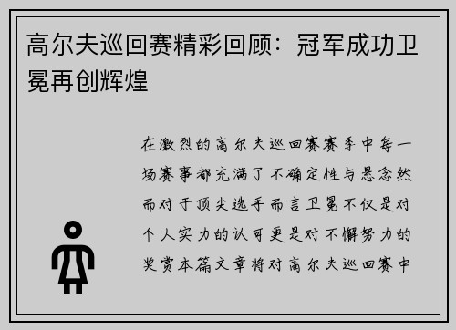 高尔夫巡回赛精彩回顾：冠军成功卫冕再创辉煌