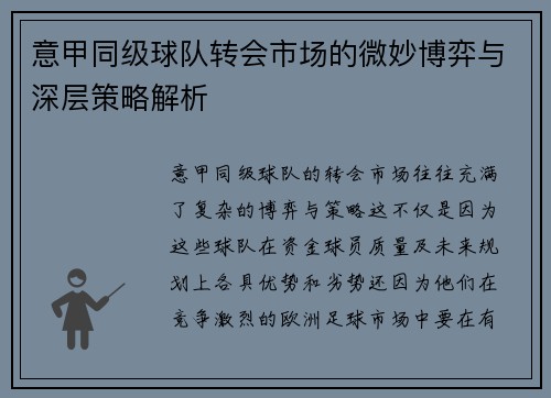 意甲同级球队转会市场的微妙博弈与深层策略解析