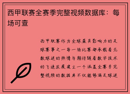 西甲联赛全赛季完整视频数据库：每场可查