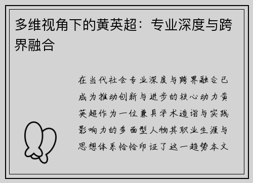 多维视角下的黄英超：专业深度与跨界融合
