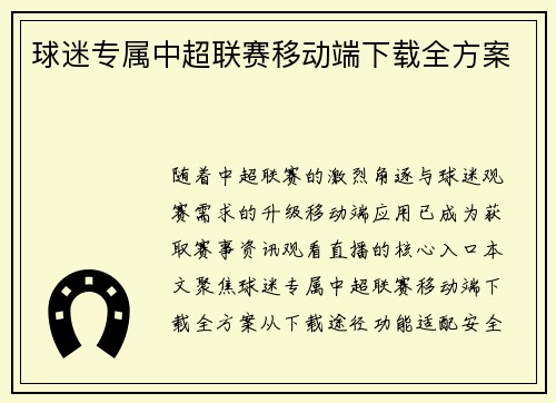 球迷专属中超联赛移动端下载全方案