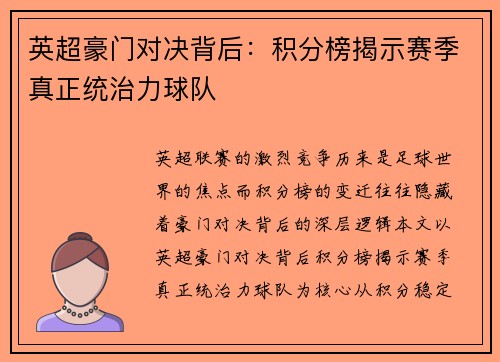 英超豪门对决背后：积分榜揭示赛季真正统治力球队