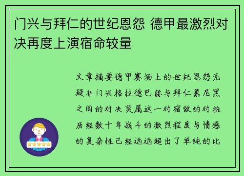门兴与拜仁的世纪恩怨 德甲最激烈对决再度上演宿命较量