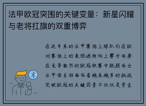 法甲欧冠突围的关键变量：新星闪耀与老将扛旗的双重博弈