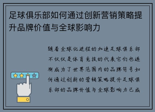 足球俱乐部如何通过创新营销策略提升品牌价值与全球影响力