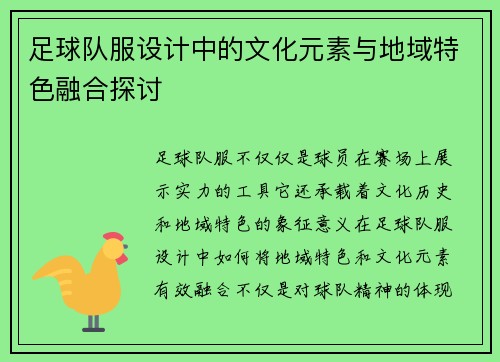 足球队服设计中的文化元素与地域特色融合探讨