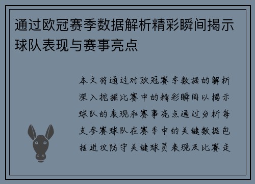 通过欧冠赛季数据解析精彩瞬间揭示球队表现与赛事亮点