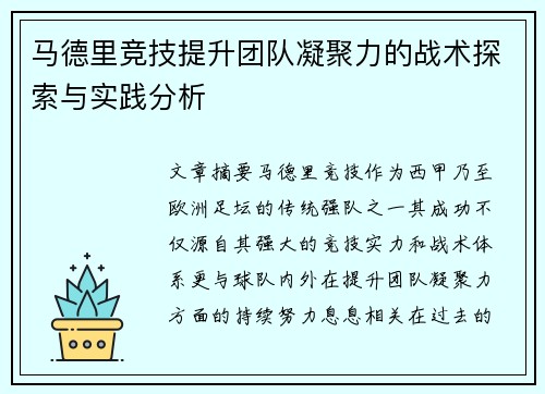 马德里竞技提升团队凝聚力的战术探索与实践分析