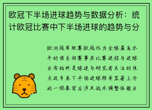 欧冠下半场进球趋势与数据分析：统计欧冠比赛中下半场进球的趋势与分析