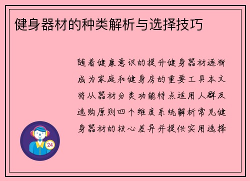 健身器材的种类解析与选择技巧