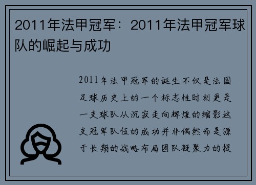 2011年法甲冠军：2011年法甲冠军球队的崛起与成功