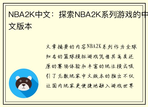 NBA2K中文：探索NBA2K系列游戏的中文版本