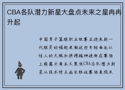 CBA各队潜力新星大盘点未来之星冉冉升起