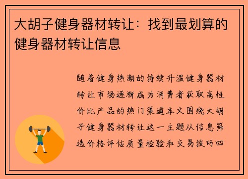 大胡子健身器材转让：找到最划算的健身器材转让信息