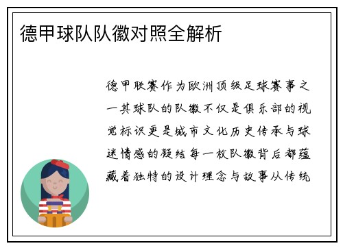 德甲球队队徽对照全解析