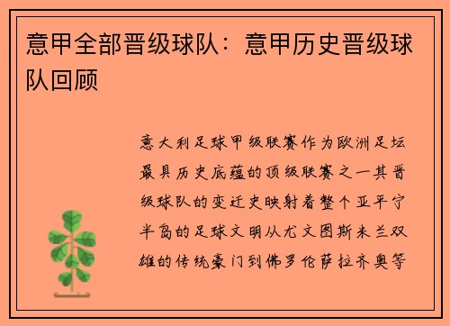 意甲全部晋级球队：意甲历史晋级球队回顾