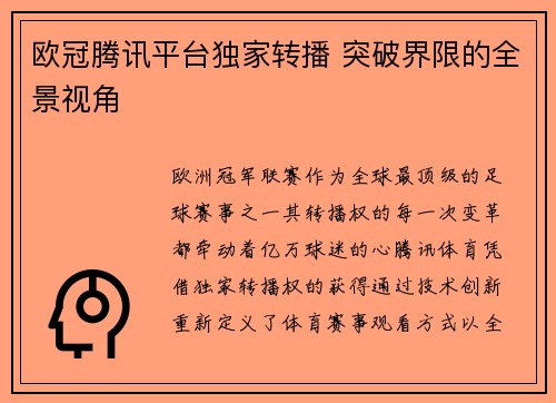 欧冠腾讯平台独家转播 突破界限的全景视角