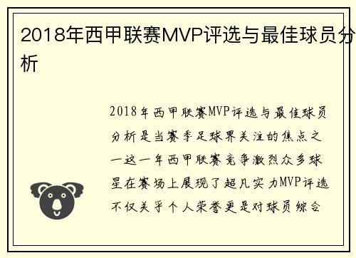 2018年西甲联赛MVP评选与最佳球员分析