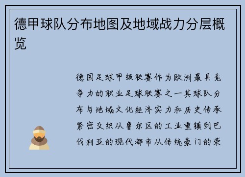德甲球队分布地图及地域战力分层概览