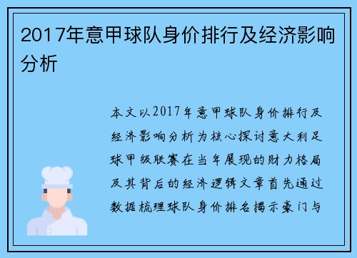 2017年意甲球队身价排行及经济影响分析