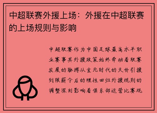 中超联赛外援上场：外援在中超联赛的上场规则与影响