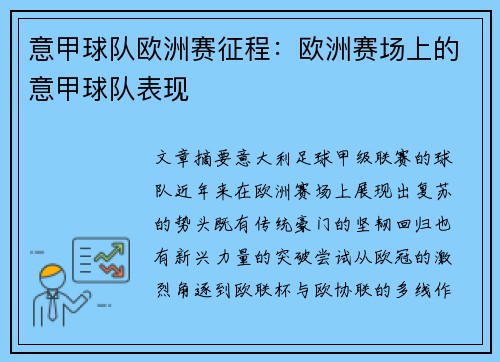 意甲球队欧洲赛征程：欧洲赛场上的意甲球队表现