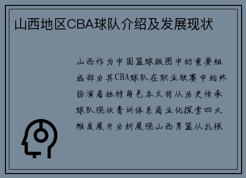 山西地区CBA球队介绍及发展现状