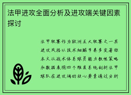 法甲进攻全面分析及进攻端关键因素探讨
