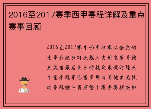 2016至2017赛季西甲赛程详解及重点赛事回顾