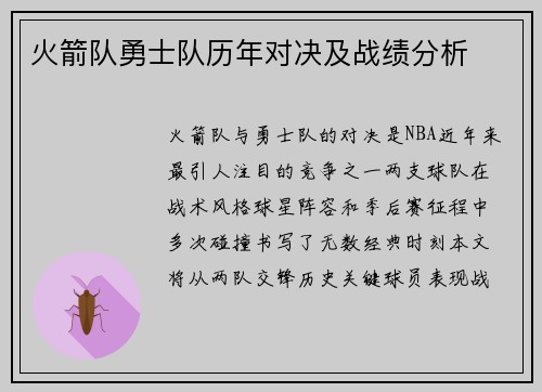 火箭队勇士队历年对决及战绩分析