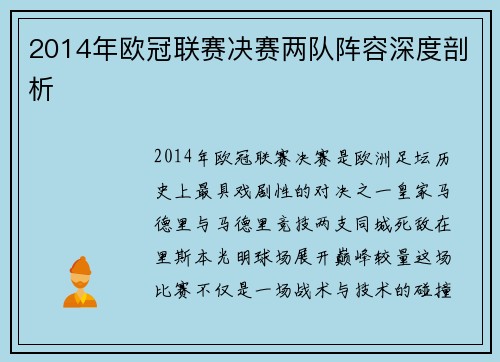 2014年欧冠联赛决赛两队阵容深度剖析