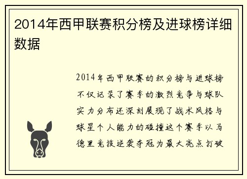 2014年西甲联赛积分榜及进球榜详细数据