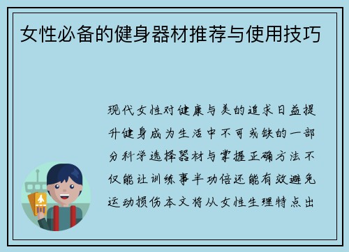 女性必备的健身器材推荐与使用技巧