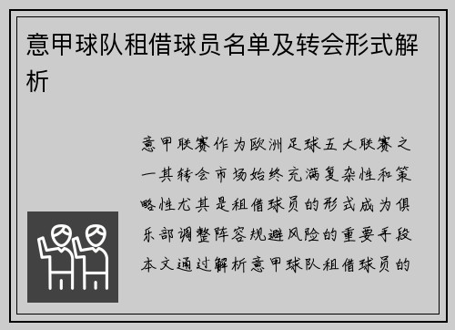 意甲球队租借球员名单及转会形式解析