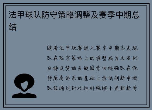 法甲球队防守策略调整及赛季中期总结