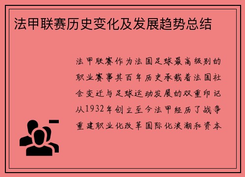 法甲联赛历史变化及发展趋势总结