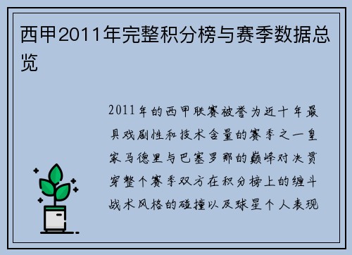 西甲2011年完整积分榜与赛季数据总览