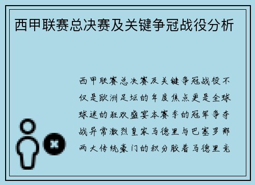 西甲联赛总决赛及关键争冠战役分析
