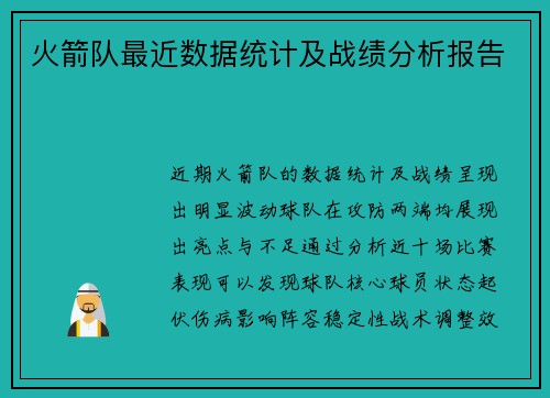火箭队最近数据统计及战绩分析报告